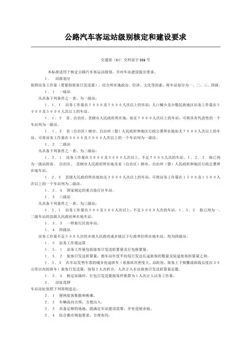 公路汽车客运站级别核定和建设要求