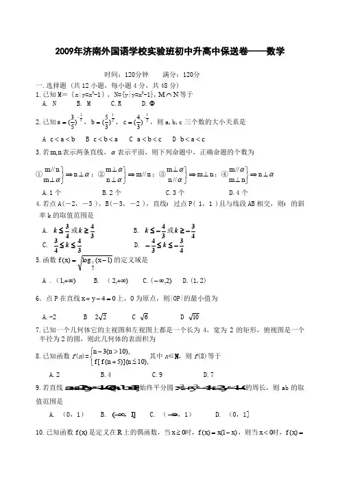 关于济南外国语数学初中中学到高年级高中保送考卷大智学校内部归纳