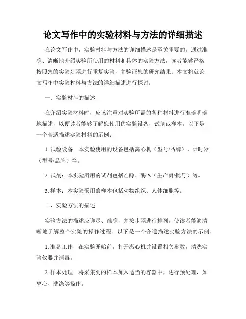 论文写作中的实验材料与方法的详细描述