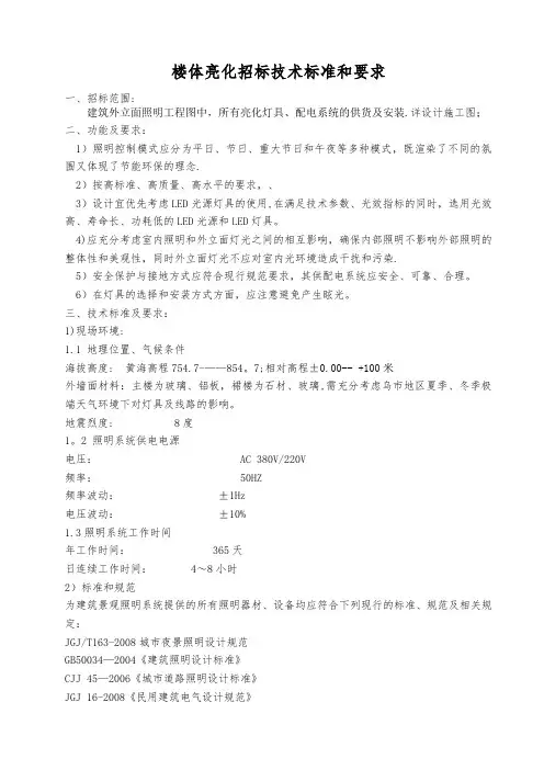楼体夜景照明技术要求【范本模板】