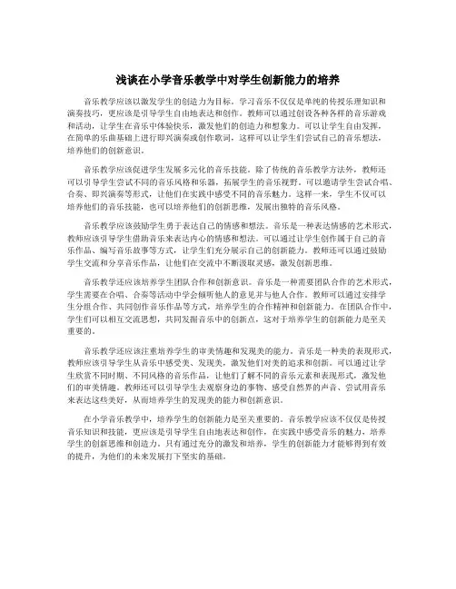 浅谈在小学音乐教学中对学生创新能力的培养
