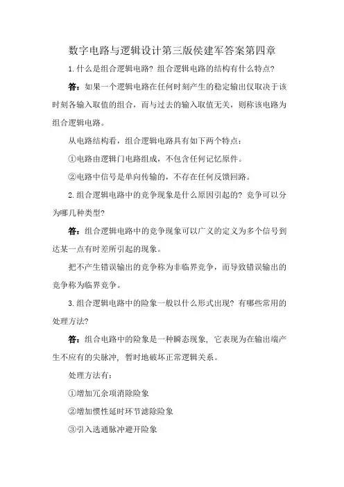 数字电路与逻辑设计第三版侯建军答案第四章