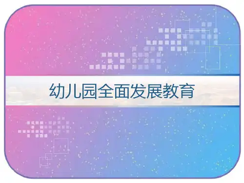 幼儿园全面发展教育 PPT