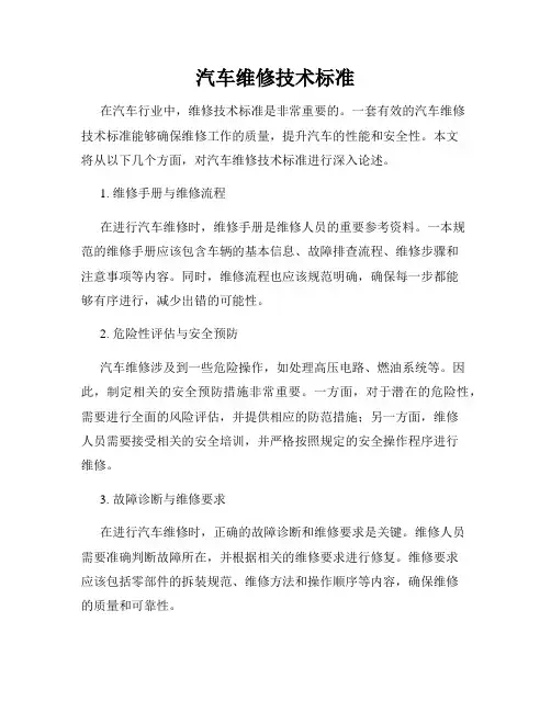 汽车维修技术标准