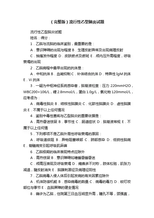 （完整版）流行性乙型脑炎试题