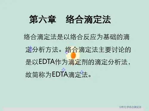 分析化学络合滴定法