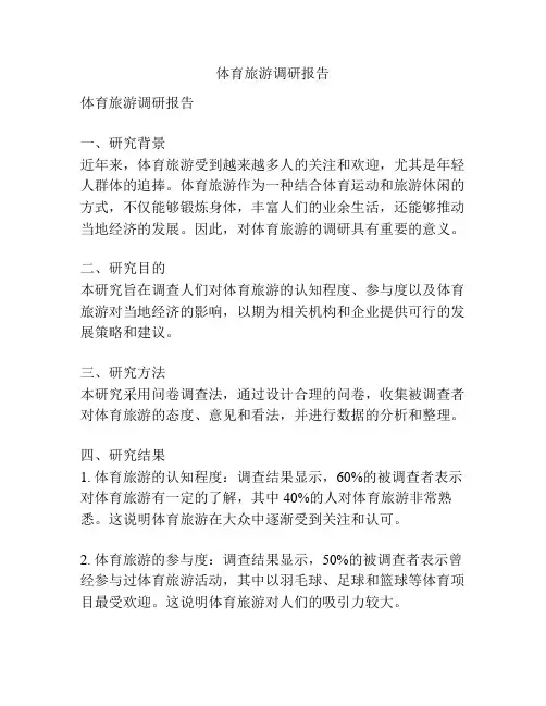 体育旅游调研报告