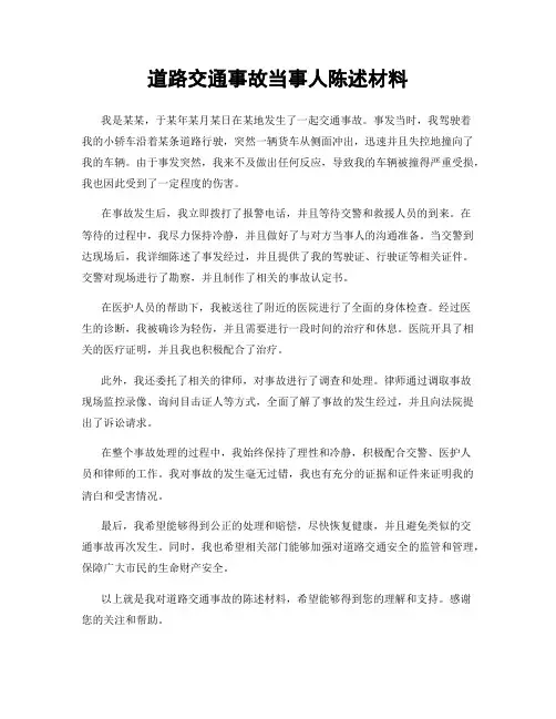道路交通事故当事人陈述材料