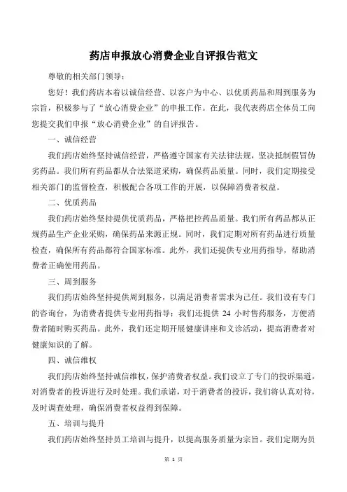 药店申报放心消费企业自评报告范文