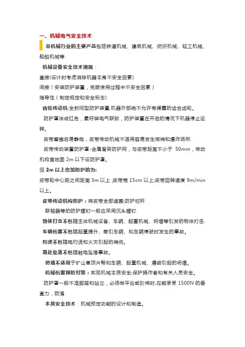 注册安全工程师安全生产技术基础要点