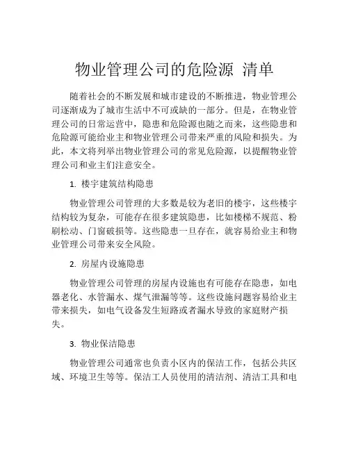 物业管理公司的危险源 清单