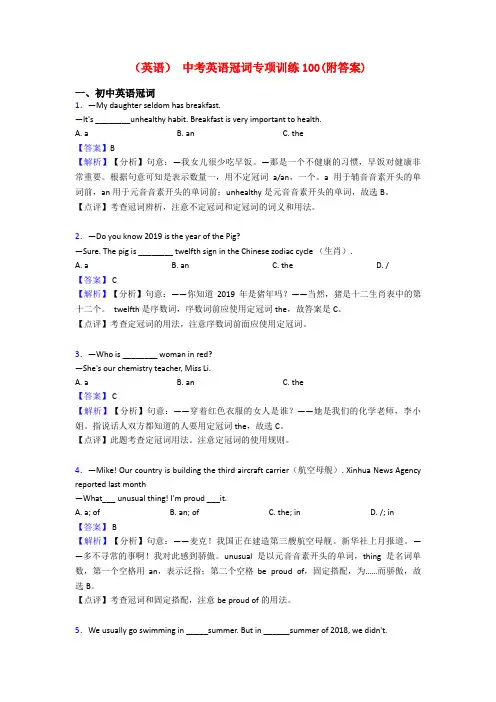 (英语) 中考英语冠词专项训练100(附答案)