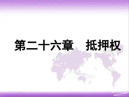 民法课件第二十六章  抵押权