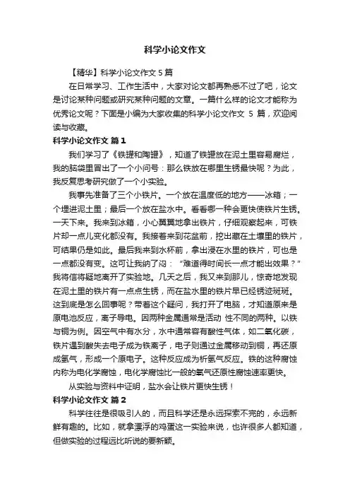 【精华】科学小论文作文5篇