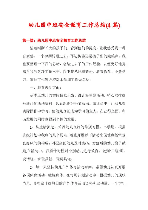 幼儿园中班安全教育工作总结(4篇)