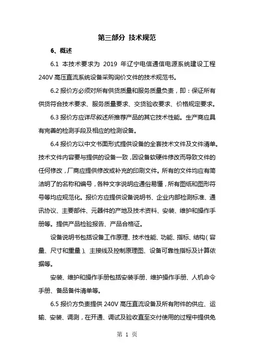 高压直流第三部分技术规范15页