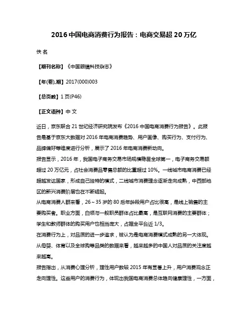 2016中国电商消费行为报告:电商交易超20万亿