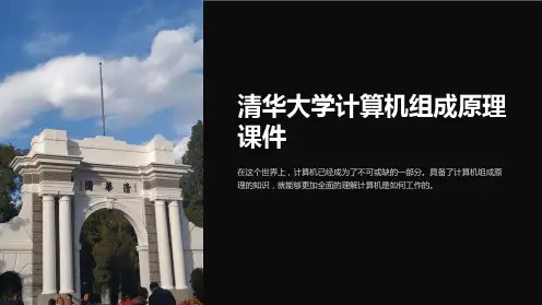 《清华大学计算机组成原理课件》