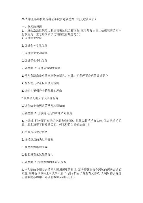 2018年上半年教师资格证考试(幼儿综合素质)真题及答案