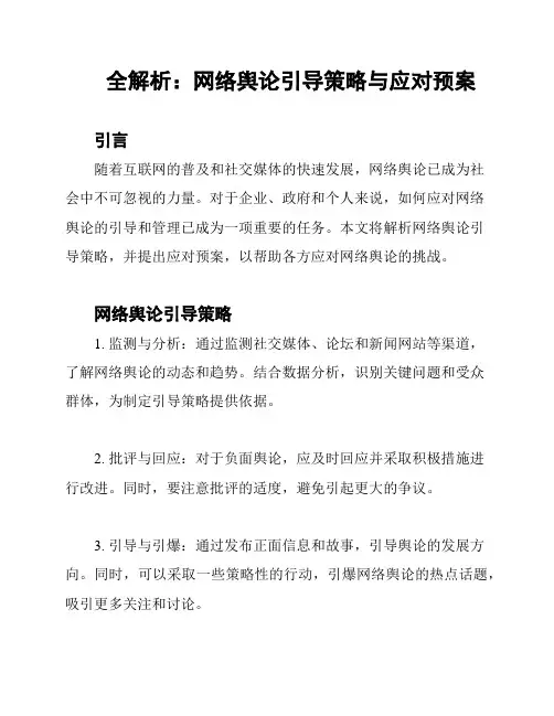 全解析：网络舆论引导策略与应对预案