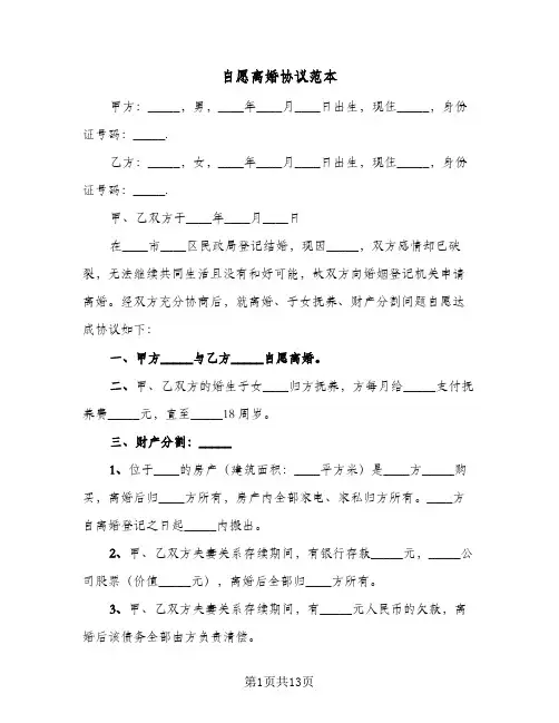 自愿离婚协议范本(7篇)
