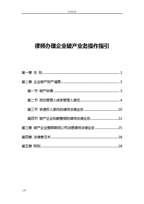 律师办理企业破产业务操作指引
