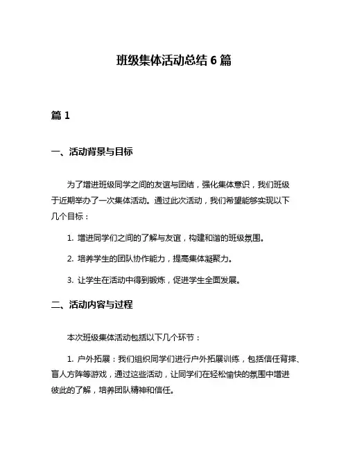 班级集体活动总结6篇