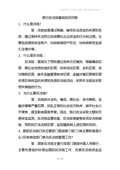 银行反洗钱基础知识问答