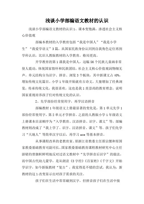 浅谈小学部编语文教材的认识