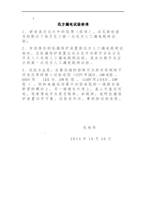 远方漏电试验标准