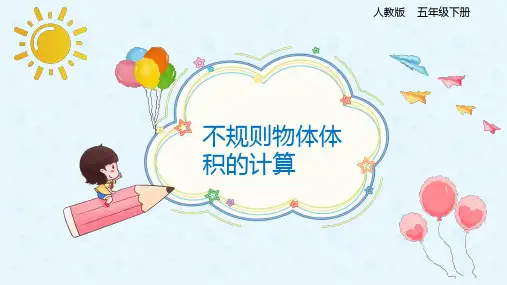 小学数学 五年级下册 3-3-8不规则物体的体积计算(课件)
