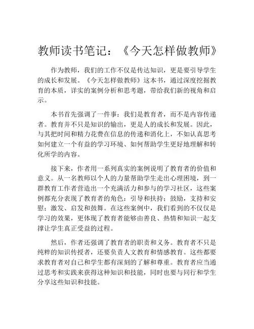 教师读书笔记：《今天怎样做教师》