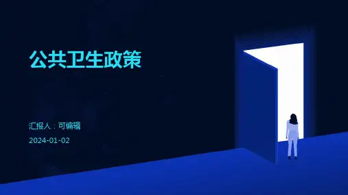 公共卫生政策