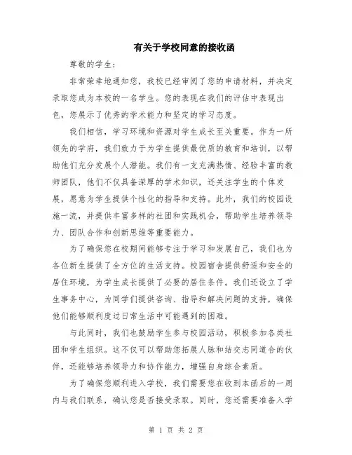 有关于学校同意的接收函