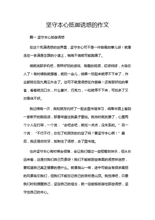 坚守本心抵御诱惑的作文