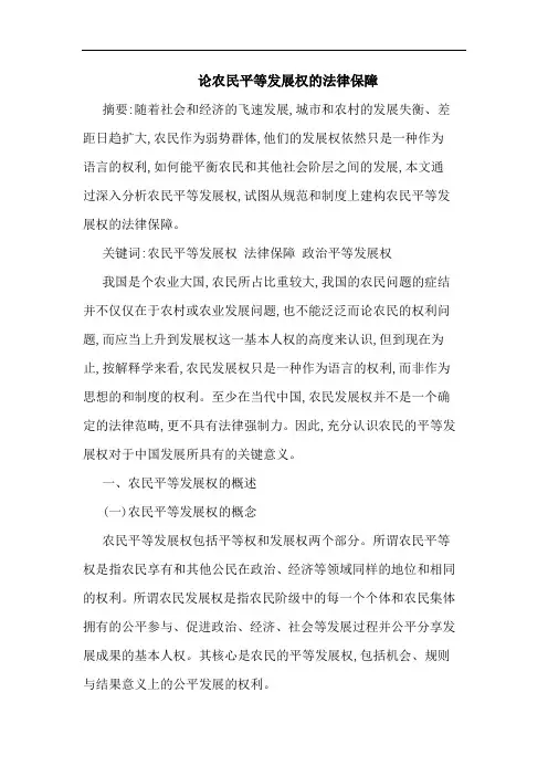农民平等发展权法律保障论文
