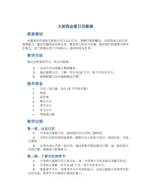 大班我会看日历教案