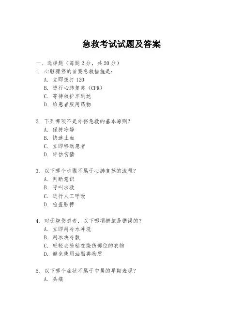 急救考试试题及答案