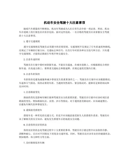 机动车安全驾驶十大注意事项