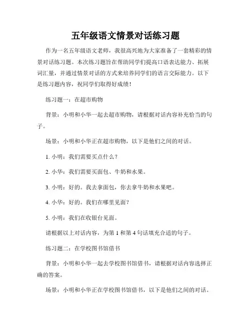 五年级语文情景对话练习题