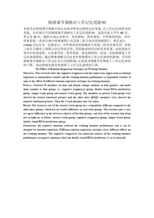 情绪调节策略对工作记忆的影响