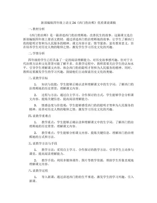 新部编版四年级上语文26《西门豹治邺》优质课说课稿