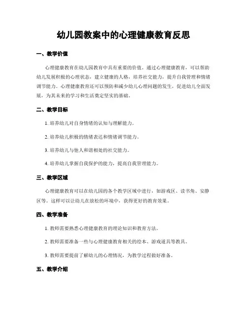 幼儿园教案中的心理健康教育反思