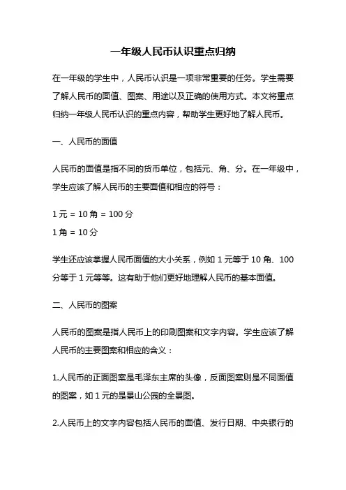一年级人民币认识重点归纳