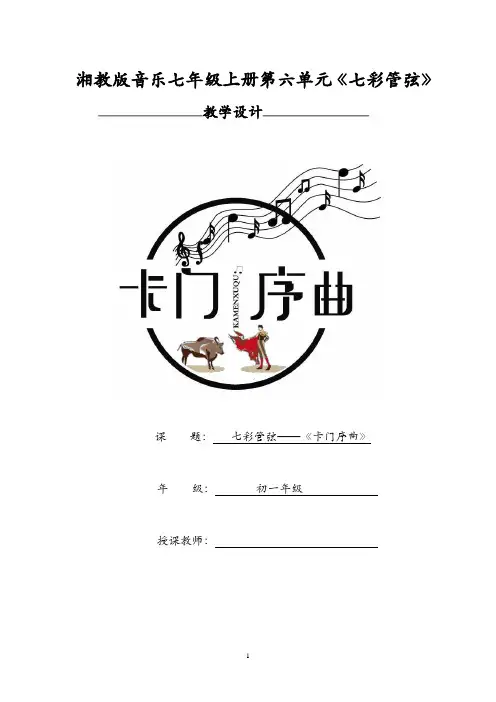 七彩管弦《卡门序曲》教案
