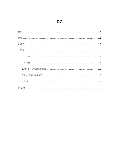 关于量表的信度和效度