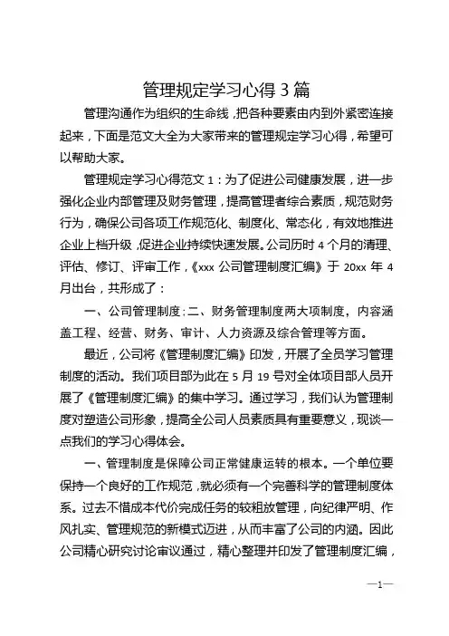 管理规定学习心得3篇
