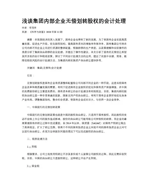 浅谈集团内部企业无偿划转股权的会计处理