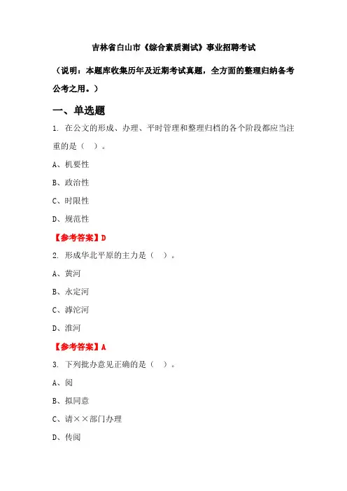 吉林省白山市《综合素质测试》事业单位招聘考试国考真题