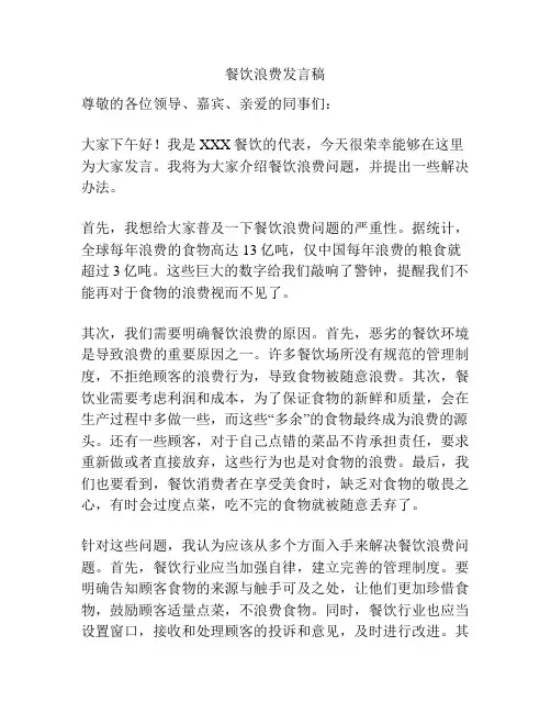 餐饮浪费发言稿